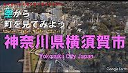 【空から町を見てみよう】神奈川県 横須賀市を空中散歩 【Japan Tour on Google Earth / Yokosuka】