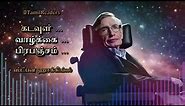 கடவுள், வாழ்க்கை, பிரபஞ்சம் - ஸ்டீபன் ஹாக்கிங் - Stephen Hawking - Tamil Audio Book