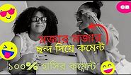 মজার মজার ছন্দ দিয়ে কমেন্ট 🤣 | Bangla Funny Comments |