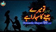Jeene Ka Sahara Shayari | Romantic Ghazals in Urdu For Lovers | Beautiful Ghazal