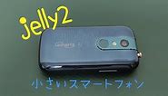Jelly2 極小スマホ 2週間使用レビュー
