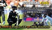 The Historical Final Ever - England vs New Zealand 2019 World Cup Final | एक इतिहासिक मुकाबला |