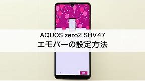【AQUOS zero2 SHV47】エモパーの設定方法