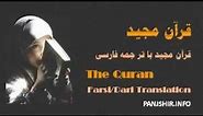 QURAN Farsi Dari Translation Juz 3 Complete