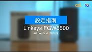 Linksys FGW5500 5G WiFi 6 路由器設定指南