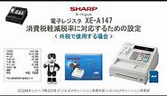 電子レジスタXE-A147 軽減税率(外税)対応【全操作】