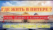 ГДЕ ЖИТЬ В ПИТЕРЕ | Недорогая гостиница в Санкт-Петербурге на BOOKING