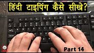 Computer Education Part-14 | How to Learn Hindi Typing in Computer - हिंदी टाइपिंग करना कैसे सीखे