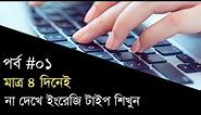 Typing Tutorial Online | Typing Test Tutorial For Beginners | Ep 1