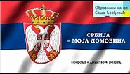 Srbija - moja domovina