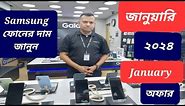 Samsung all smartphone official price and offer January 2024 || Samsung phone price in Bangladesh