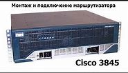 Монтаж и подключение маршрутизатора Cisco 3845
