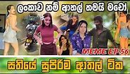 Sinhala Meme Athal | Episode 56 | Sinhala Funny Meme Review | Sri Lankan Meme Review - Batta Memes