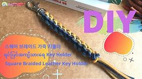 DIY Square Braided Leather Keychain- Handmade Braided Keychain | hand-braided leather keychain (NEW)