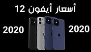 iPhone 12 Prices | اسعار ايفون 12