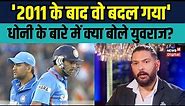 Yuvraj Singh on Dhoni: युवराज ने धोनी की कप्तानी के बारे में क्या कहा? | Virat Kohli | Sports News