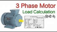 3 Phase Motor Load Calculation | How to convert kW to Amps in 3 phase system | HP to ampere