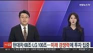 현대차 68조·LG 100조…미래 경쟁력에 투자 집중 / 연합뉴스TV (YonhapnewsTV)