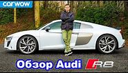 Обзор Audi R8 V10: узнайте, насколько он быстрый...