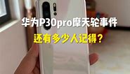 19年的摩天轮事件，让国产手机华为P30pro火遍全国！