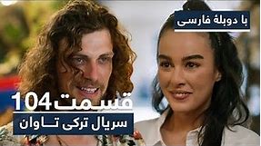 سریال ترکی تاوان با دوبلۀ فارسی - قسمت ۱۰۴ | Redemption Turkish Series ᴴᴰ (in Persian) - EP 104