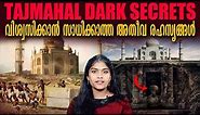 തജ്മഹലിന്റെ പുറകിലെ അതീവ രഹസ്യങ്ങൾ | Dark Secrets of Tajmahal | Wiki Vox Malayalam