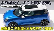 BMW ミニ クーパー : 新型、正直どうなの？ 新世代ミニ の内外装デザインを歴代と比べながらわかりやすく解説！ [ BMW MINI Cooper ]