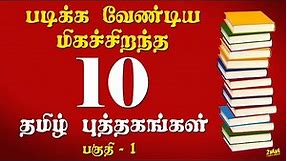 படிக்க வேண்டிய 10 மிகச்சிறந்த தமிழ் புத்தகங்கள் - பகுதி 01 | 10 Best Books to read in Tamil Part 01