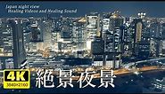 絶景夜景！【4K高画質】大阪・和歌山・神戸・奈良・広島・岐阜・石川夜景／美しい風景とジャズで心身の疲れを癒してください。ストレス軽減・リラックス効果。Japan night view