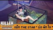 Killer Karaoke Thailand - เเม็ก The Star "บ่อ พัก ใจ" 17-03-14