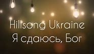 Я сдаюсь, Бог. Hillsong Ukraine - Okeany (2014) I Surrender [КАРАОКЕ] христианские песни