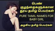 pure Tamil Names for girl baby| பெண் குழந்தைகளுக்கான தூய தமிழ் பெயர்கள் | Tamil Name girl
