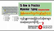 15: How to practice Myanmar Typing Complete Guide မြန်မာလက်ကွက်ကျင့်နည်း (အစဆုံး)