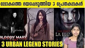ലോകത്തെ ഭയപ്പെടുത്തിയ 3 പ്രേതകഥകൾ | 3 Urban Legend Stories | Wiki Vox Malayalam