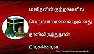 நபிகள் நாயகம் சிந்தனை வரிகள் - தமிழ் | Nabigal Nayagam inspirational words in tamil