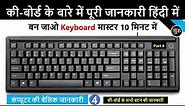 कीबोर्ड की जानकारी हिंदी में || Computer Keyboard All Keys Details || Besic Computer Part5