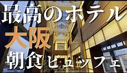 【ホテル宿泊記】ハイアットリージェンシー大阪でダラダラ過ごす休日が最高すぎた Hyatt Regency Osaka Japan was GREAT!!
