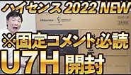 ハイセンス U7Hシリーズ 50V型 2022年最新モデル開封！【Hisense 50U7H】