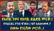Ethiopia: ዕለታዊ ዜና | Sheger Times Daily News | May 11, 2024 |@ShegerTimesMedia