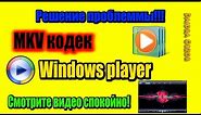 MKV кодек (Windows Media)