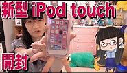 新型iPod touch 第6世代 開封！ iPod touch 6th gen unboxing #1