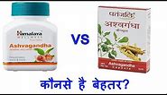 Patanjali Ashwagandha Capsule Vs Himalaya Ashwagandha Capsule | Which is Best?
