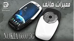 مميزات هاتف 5G NOKIA 6600