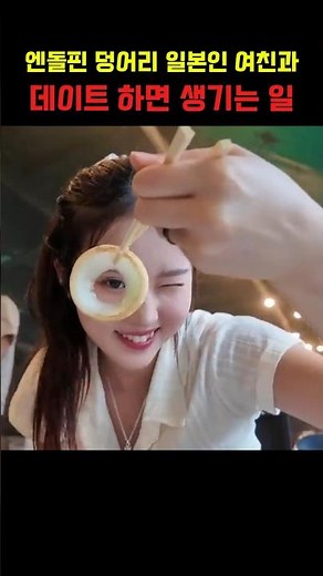 엔돌핀 덩어리 일본인 여친과 데이트하면 볼수있는 광경