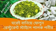 Palak Paneer Recipe | পালং পনির রেসিপি | Spinach Paneer Recipe | पालक पनीर