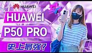 🔥HUAWEI 华为 P50 Pro 评测：相机真的很牛？！🔥 Huawei P50 Pro review