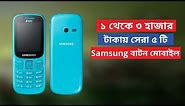 Top 5 Samsung Feature Button Phone Specifications Price in Bangladesh 2021 | Tech Bangla Unlimited