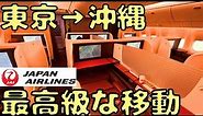 【次元が違う国内線設備】JAL最高級の座席で優雅に沖縄に行くと...