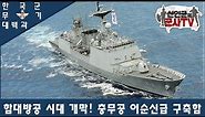 [한국군 무기 대백과] KDX-2 충무공이순신급 구축함!