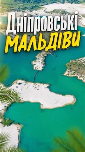 ДНІПРОВСЬКІ МАЛЬДІВИ